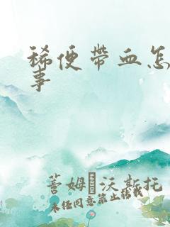 稀便带血怎么回事