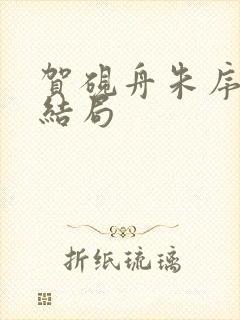 贺砚舟朱序番外结局