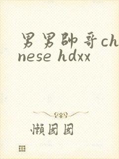 男男帅哥chinese hdxx