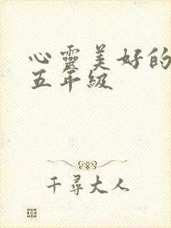 心灵美好的句子五年级