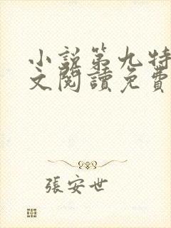 小说第九特区全文阅读免费