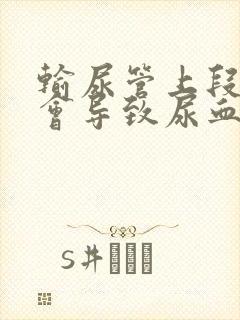 输尿管上段结石会导致尿血吗