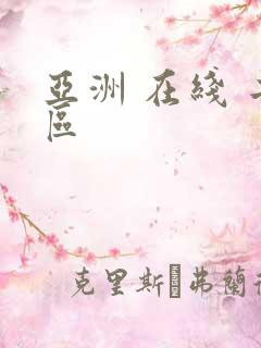 亚洲 在线 二区