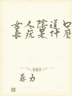 女人阴道口突然长疣是什么原因