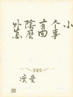 外阴有个小丘疹怎么回事