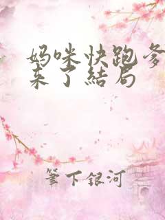 妈咪快跑爹地追来了结局