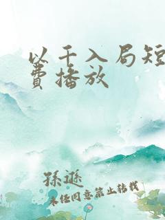 以千入局短剧免费播放