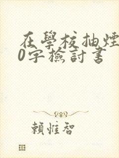 在学校抽烟500字检讨书