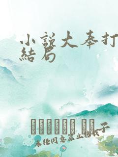 小说大奉打更人结局