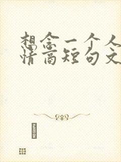 想念一个人的高情商短句文案