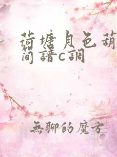 荷塘月色葫芦丝简谱c调