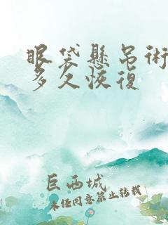 眼袋悬吊术需要多久恢复