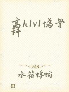 高h1v1伪骨科
