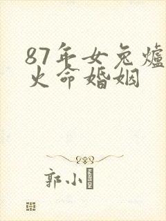 87年女兔炉中火命婚姻