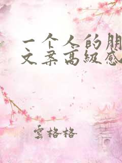 一个人的朋友圈文案高级感