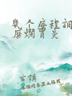 几个疗程调理好糜烂胃炎