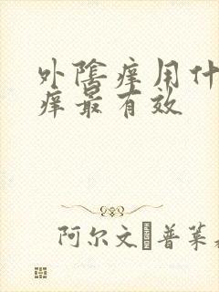 外阴痒用什么止痒最有效