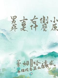 男士右侧小肚子疼是什么原因引起的