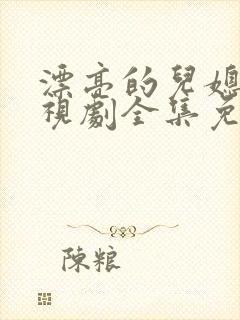 漂亮的儿媳妇电视剧全集免费观看