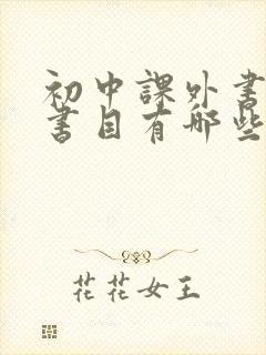 初中课外书必读书目有哪些