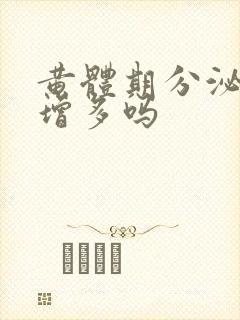 黄体期分泌物会增多吗