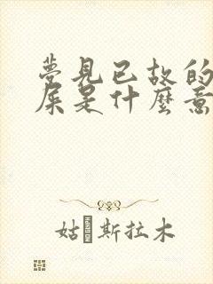 梦见已故的人拉屎是什么意思