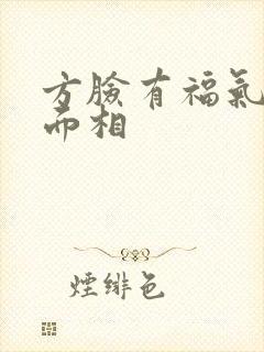 方脸有福气女人面相