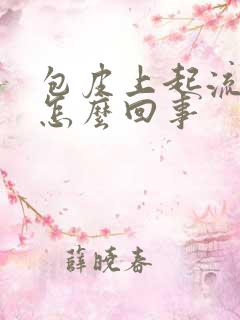 包皮上起流脓是怎么回事