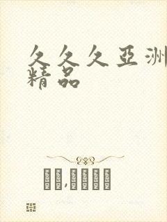 久久久亚洲蜜桃精品