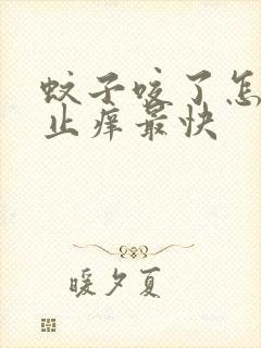 蚊子咬了怎么样止痒最快