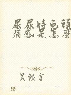 尿尿时龟头有刺痛感是怎么回事