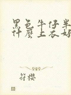 黑色牛仔半裙配什么上衣好看