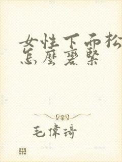 女性下面松弛了怎么变紧