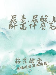 尿素,尿酸,肌酐高什么毛病