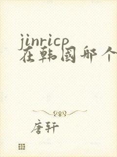 jinricp在韩国哪个平台直播
