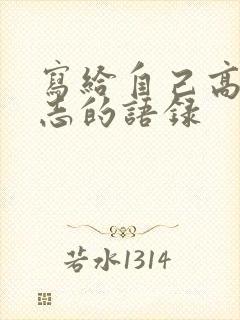 写给自己高考励志的语录