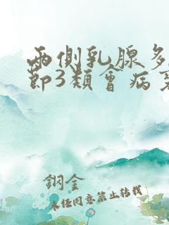 两侧乳腺多发结节3类会病变吗