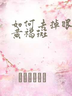 如何去掉眼角的黄褐斑