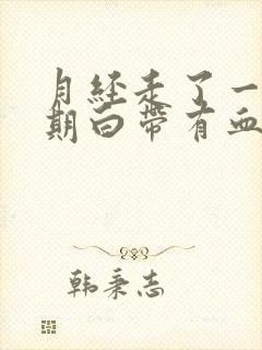 月经走了一个星期白带有血丝