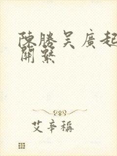 陈胜吴广起义的关系