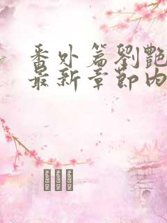 番外篇刘艳番外最新章节内容推荐