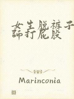 女生脱裤子让老师打屁股