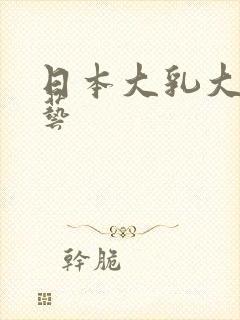 日本大乳大胸综艺