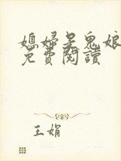 媳妇是鬼娘漫画免费阅读