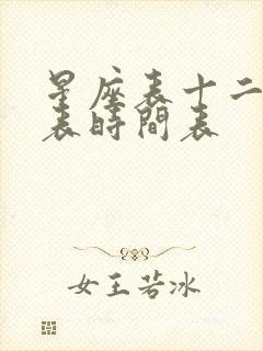 星座表十二星座表时间表