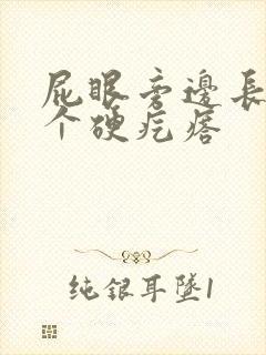 屁眼旁边长了一个硬疙瘩