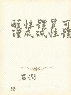 酸性体质可以调理成碱性体质吗