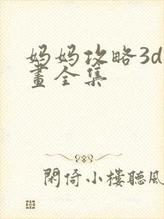 妈妈攻略3d漫画全集
