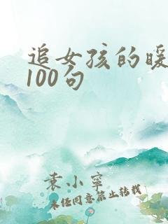 追女孩的暖心话100句
