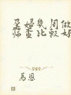 孕妇几周做唐氏筛查比较好